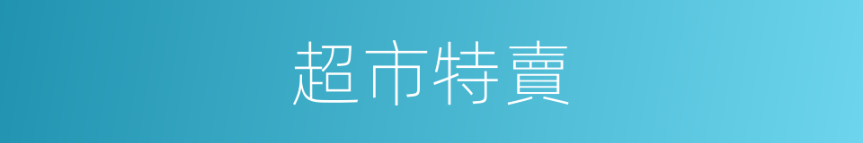 超市特賣的同義詞