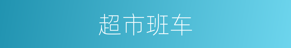 超市班车的同义词