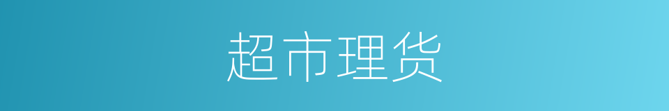 超市理货的同义词