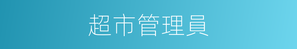 超市管理員的同義詞