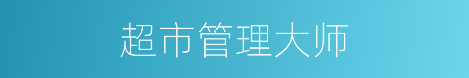 超市管理大师的同义词