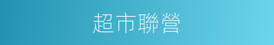 超市聯營的同義詞