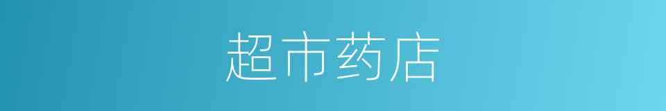 超市药店的同义词