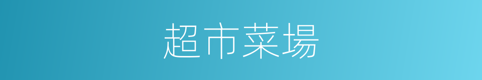 超市菜場的同義詞