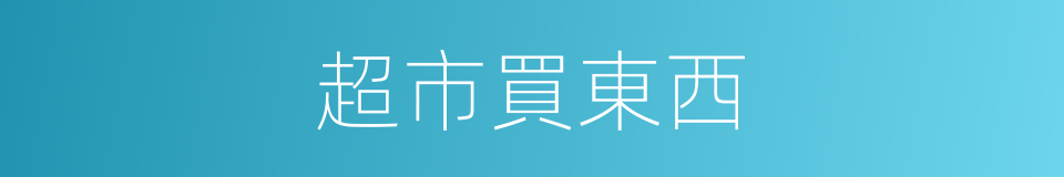 超市買東西的同義詞