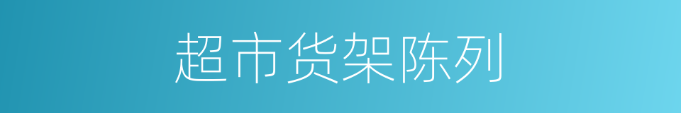 超市货架陈列的同义词