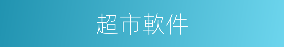 超市軟件的同義詞