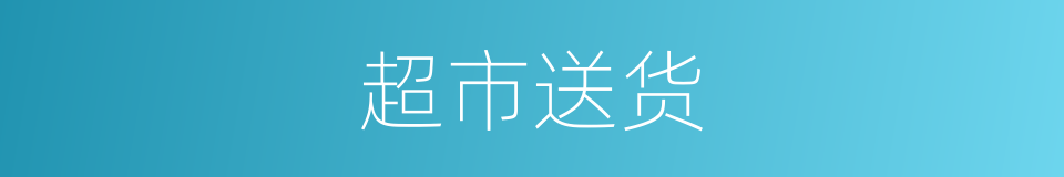 超市送货的同义词