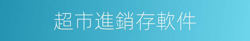 超市進銷存軟件的同義詞