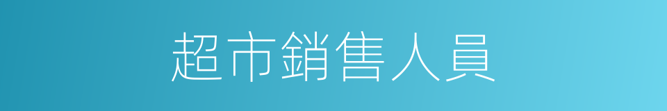 超市銷售人員的同義詞