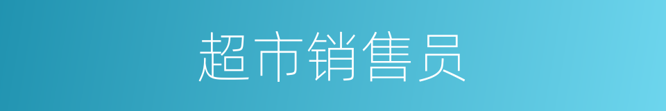 超市销售员的同义词