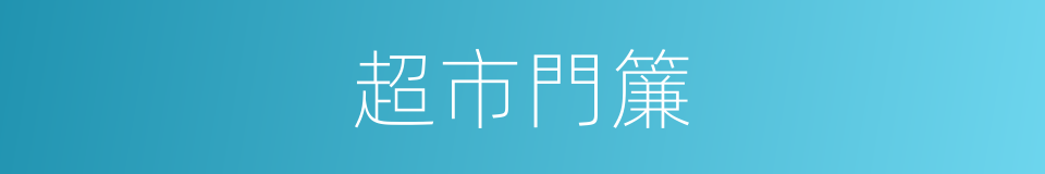 超市門簾的同義詞