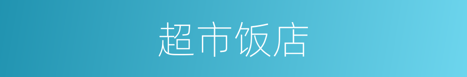 超市饭店的同义词
