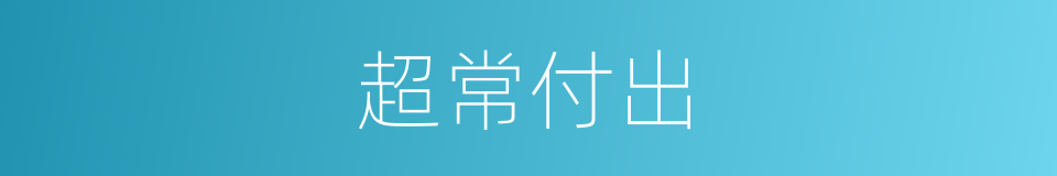 超常付出的同义词