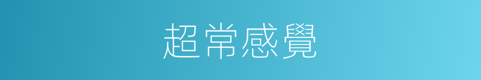 超常感覺的同義詞