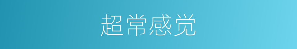 超常感觉的同义词