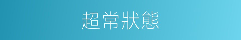 超常狀態的同義詞