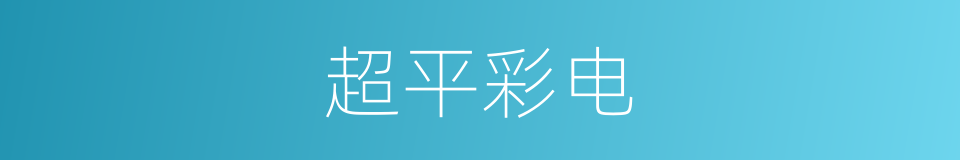 超平彩电的同义词