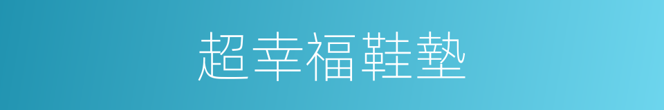 超幸福鞋墊的同義詞