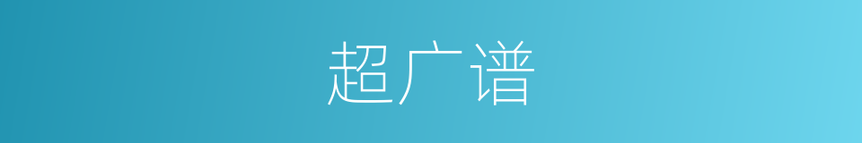 超广谱的同义词