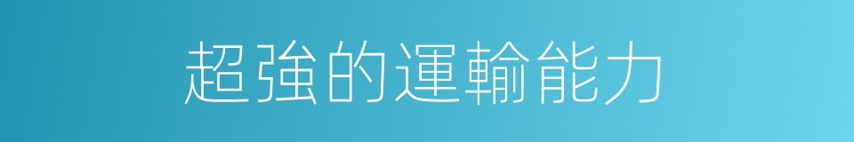 超強的運輸能力的同義詞
