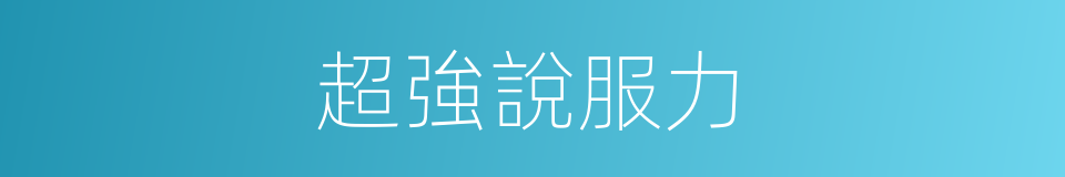 超強說服力的同義詞