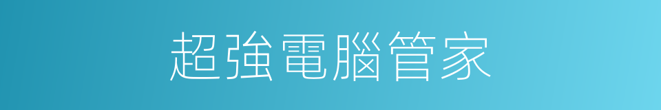 超強電腦管家的同義詞