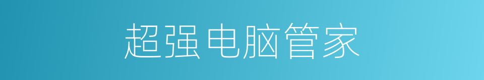 超强电脑管家的同义词