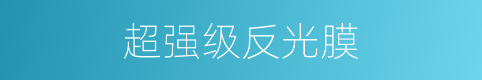 超强级反光膜的同义词