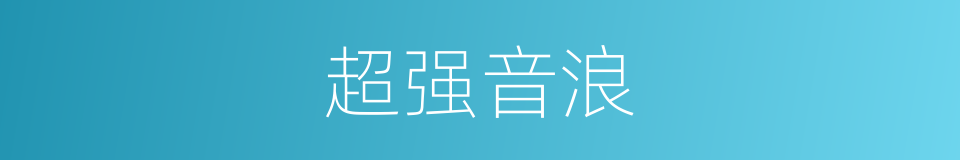 超强音浪的同义词