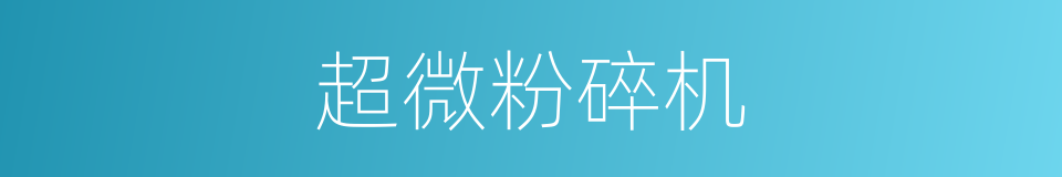 超微粉碎机的同义词