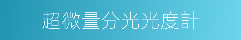 超微量分光光度計的同義詞