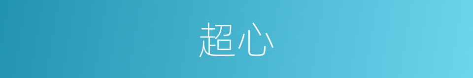 超心的意思