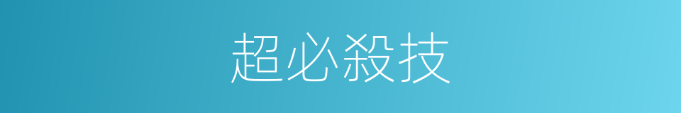 超必殺技的同義詞