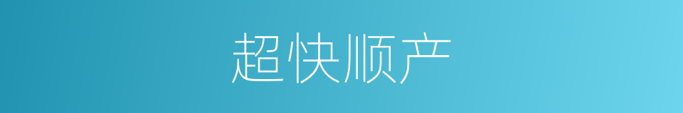 超快顺产的同义词