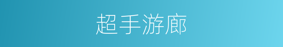超手游廊的意思