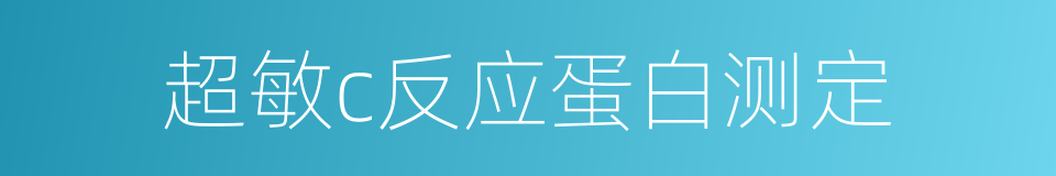 超敏c反应蛋白测定的同义词