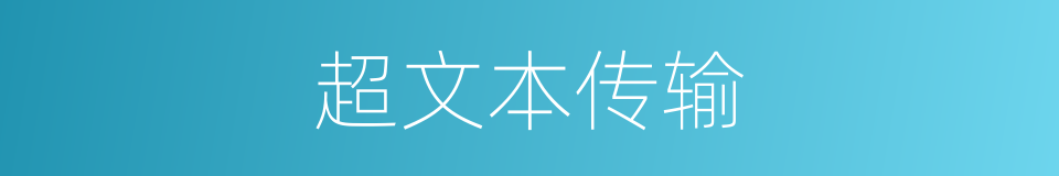 超文本传输的同义词