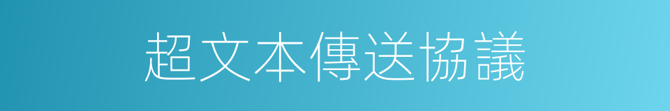 超文本傳送協議的同義詞