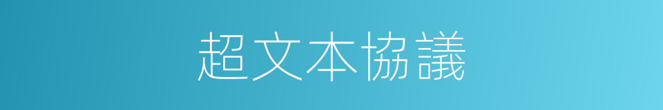 超文本協議的同義詞