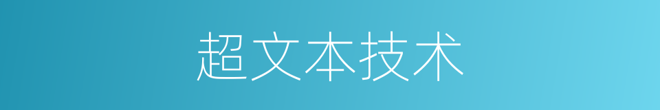 超文本技术的同义词