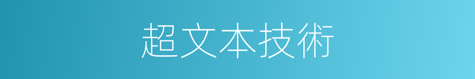 超文本技術的同義詞