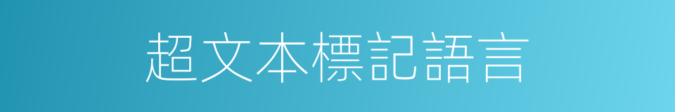 超文本標記語言的同義詞