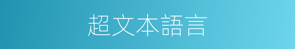 超文本語言的同義詞