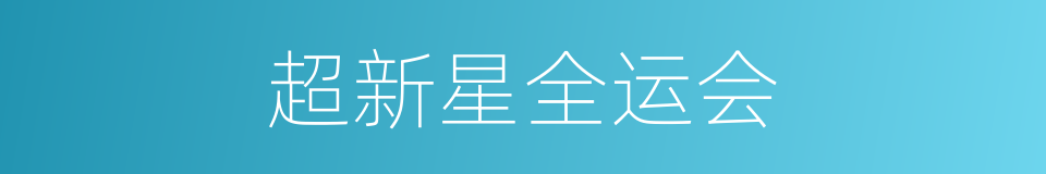 超新星全运会的同义词