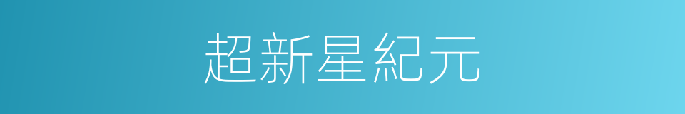 超新星紀元的同義詞