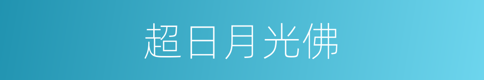 超日月光佛的同义词