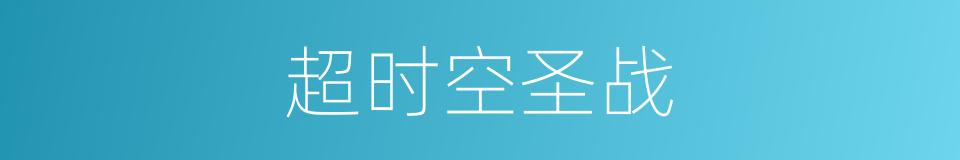 超时空圣战的同义词