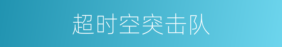 超时空突击队的同义词