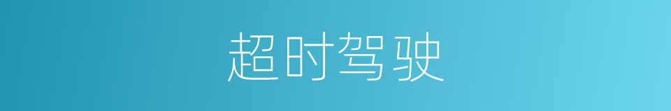 超时驾驶的同义词